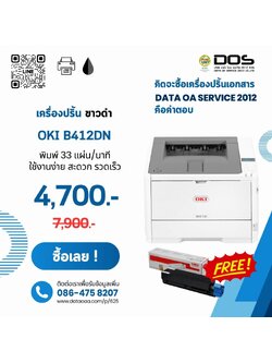 เครื่องปริ้นเลเซอร์ ขาวดำ OKI B412DN ลดจุกๆ 40% ส่งฟรี ประกันศูนย์ OKI ทั่วประเทศ ใช้งานง่าย พิมพ์ขาวดำเร็ว 33 แผ่นต่อนาที ขนาดตั้งโต๊ะกะทัดรัด มีระบบพิมพ์หน้า-หลัง