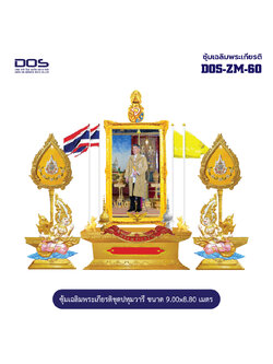 ซุ้มเฉลิมพระเกียรติ ไฟเบอร์กลาส ขนาด 9.00x8.80 เมตร พร้อมตราสัญลักษณ์ พานพุ่ม และป้ายหน่วยงาน DOS-ZM-60