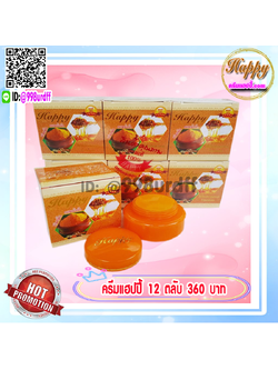 ครีมแฮปปี้ กล่องส้ม (12 ตลับ) ครีมขมิ้น ผสมน้ำผึ้ง Happy ครีมแก้สิว ครีมหน้าใส เนื้อขมิ้นแท้ สีส้ม ของแท้ ราคาส่งถูกสุด
