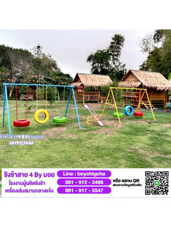 ชิงช้าเหล็กและเครื่องเล่นสนามกลางแจ้ง (บอยชิงช้า)