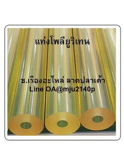 แท่งโพลียูริเทน แท่งยูริเทนแบบกลวง มีรูตรงกลาง