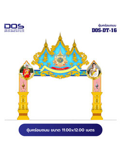 ซุ้มคร่อมถนน ซุ้มประตูเมืองคุณภาพสูง | รับผลิตและติดตั้งซุ้มเฉลิมพระเกียรติ ราคาดี มีมาตรฐาน ขนาดพื้นที่ติดตั้ง 11.00x12.00 เมตร DOS-DT-16 - ดาต้า โอเอ เซอร์วิส 2012