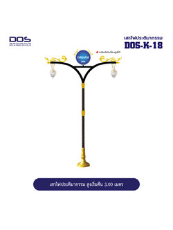 เสาไฟประติมากรรมกิ่งคู่ DOS-K-18