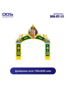 ซุ้มคร่อมถนน ซุ้มประตูเมืองคุณภาพสูง | รับผลิตและติดตั้งซุ้มเฉลิมพระเกียรติ ราคาดี มีมาตรฐาน ขนาดพื้นที่ติดตั้ง 7.00x8.00 เมตร DOS-DT-13 - ดาต้า โอเอ เซอร์วิส 2012
