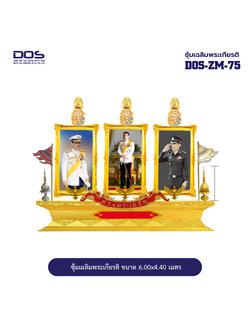 ซุ้มเฉลิมพระเกียรติ ไฟเบอร์กลาส ขนาด 6.00x4.40 เมตร พร้อมตราสัญลักษณ์ พานพุ่ม และป้ายหน่วยงาน DOS-ZM-75