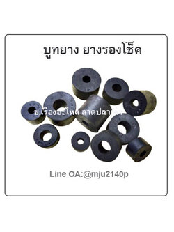 บูทยาง ยางรองโช็ครถ ยางรองกันกระแทก