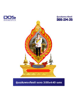 ซุ้มเฉลิมพระเกียรติ ไฟเบอร์กลาส ขนาด 3.00x4.40 เมตร พร้อมตราสัญลักษณ์ พานพุ่ม และป้ายหน่วยงาน DOS-ZM-35