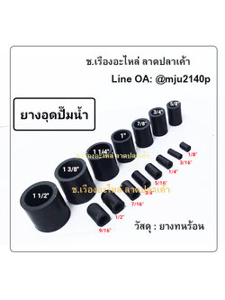 ยางอุดตาน้ำ ยางอุดปั๊มน้ำ ยางอุดปลายท่อ