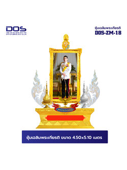 ซุ้มเฉลิมพระเกียรติ ขนาด 4.50 x 5.10 เมตร แบบไฟเบอร์กลาส พร้อมตราสัญญลักษณ์ พานพุ่ม ป้ายหน่วยงาน DOS-ZM-18