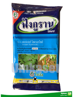 ฟังกูราน-โอเอช (Funguran-OH) ป้องกันกำจัดเชื้อราและโรคพืช ขนาด (100กรัม,500กรัม,1 กิโลกรัม)/ โซตัส