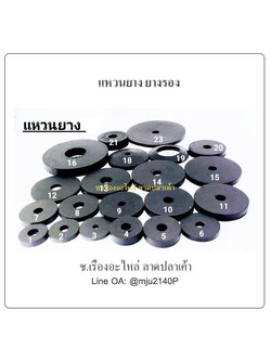 แหวนยาง ยางรอง แผ่นยางรอง แหวนยางรองกันรั่วกันซีม แหวนยางรองท่อแป็ป