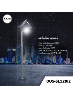 เสาไฟโซล่าเซลล์ ชุด LED Garden Light DOS-SL129I2 ไฟ LED 30W เสาอลูมิเนียม สูง 3-6 เมตร