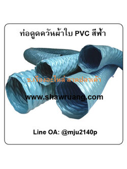 ท่อส่งลมอ่อนผ้าใบเคลือบพีวีซี ท่อดูดควันผ้าใบเคลือบPVCสีฟ้า ท่อระบายอากาศ