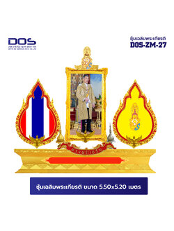 ซุ้มเฉลิมพระเกียรติ ไฟเบอร์กลาส ขนาด 5.50x5.30 เมตร พร้อมตราสัญลักษณ์ พานพุ่ม และป้ายหน่วยงาน DOS-ZM-27 โปรโมชั่น 72 พรรษา ลดหนัก จัดเต็ม สั่งผลิตเลย!