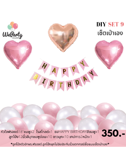 DIY set 9 เซ็ตลูกโป่งเป่าเอง HAPPY BIRTHDAY SET เซ็ตลูกโป่งวันเกิดเป่า (สนใจสั่งซื้อผ่าน Line: @weparty)