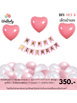 DIY set 8 เซ็ตลูกโป่งเป่าเอง HAPPY BIRTHDAY SET เซ็ตลูกโป่งวันเกิดเป่าเอง (สนใจสั่งซื้อผ่าน Line: @weparty)