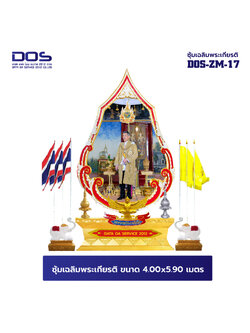 ซุ้มเฉลิมพระเกียรติ ไฟเบอร์กลาส ขนาด 5.00x4.40 เมตร พร้อมตราสัญลักษณ์ พานพุ่ม และป้ายหน่วยงาน DOS-ZM-17 จัดเต็ม สั่งผลิตเลย!