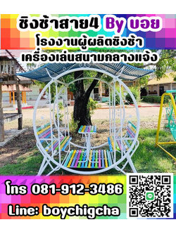 ชิงช้าเหล็ก เครื่องเล่นสนามกลางแจ้ง ราคาถูกที่สุด! โทร: **081-912-3486**