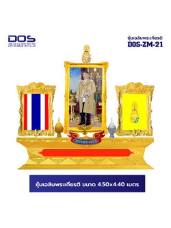 ซุ้มเฉลิมพระเกียรติ ไฟเบอร์กลาส ขนาด 4.50x4.40 เมตร พร้อมตราสัญลักษณ์ พานพุ่ม และป้ายหน่วยงาน DOS-ZM-21 โปรโมชั่น 72 พรรษา ลดหนัก จัดเต็ม สั่งผลิตเลย!