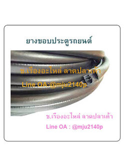 ขอบยางประตูรถยนต์มีนวม ยางขอบประตูกระดูกงูฝาท้ายแบบมีนวม กระดูกงูมีนวม