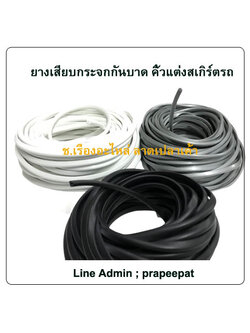 ยางเสียบกระจกกันบาด ยางเสียบสเกิร์ตรถ ยางเสียบกระจกกันบาด คิ้วแต่งสเกิรต์รถ