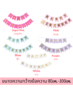 HAPPY BIRTHDAY Flag Banner ป้ายธงวันเกิด (สนใจสั่งซื้อผ่าน Line: @weparty)