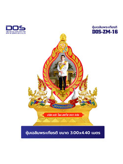 ซุ้มเฉลิมพระเกียรติ ไฟเบอร์กลาส ขนาด 3.00x4.40 เมตร พร้อมตราสัญลักษณ์ พานพุ่ม และป้ายหน่วยงาน DOS-ZM-16