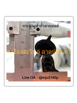 ยางขอบประตูรถยนต์มีนวม ยางขอบประตูฝาท้าย ขอบยางประตูฝาท้าย DI109