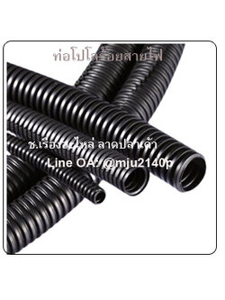 ท่อกระดูกงูร้อยสายไฟ ท่อโปโลร้อยสายไฟ ท่อร้อยสายไฟ