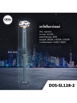 เสาไฟโซล่าเซลล์ ชุด LED Garden Light DOS-SL128-2 ไฟ LED 30W เสาอลูมิเนียม สูง 4-6 เมตร