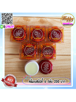 ครีมเบสท์ บิวตี้ (6 ตลับ) Best beauty ครีมเบสบิวตี้ ครีมประทินผิว ตลับขาวฝาสีแดง ลบรอยดำ ของแท้ ขายถูก