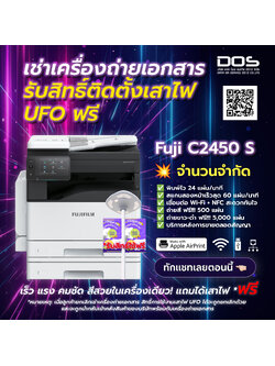 เช่าเครื่องถ่ายเอกสาร FUJIFILM Apeos C2450 S เครื่องใหม่แกะกล่อง! อัปเกรดความเร็วให้งานเอกสารของคุณด้วย Apeos C2450 S เครื่องใหม่แกะกล่อง! พิมพ์สี/ขาวดำสูงสุด 24 หน้า/นาที สแกน 2 หน้าได้ในครั้งเดียว จบงานได้ไวขึ้นกว่าเดิมเยอะ! แถมสิทธิ์ติดตั้งและใช้งานเสา