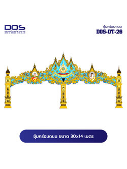 ซุ้มคร่อมถนน ซุ้มประตูเมืองคุณภาพสูง | รับผลิตและติดตั้งซุ้มเฉลิมพระเกียรติ ราคาดี มีมาตรฐาน ขนาดพื้นที่ติดตั้ง 30x14 เมตร DOS-DT-26 - ดาต้า โอเอ เซอร์วิส 2012