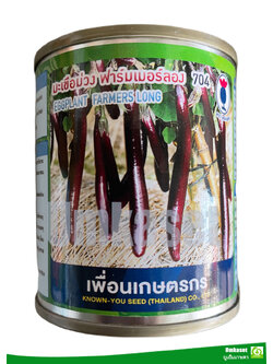 มะเขือยาวม่วง ฟาร์มเมอร์ลอง704 20 กรัม