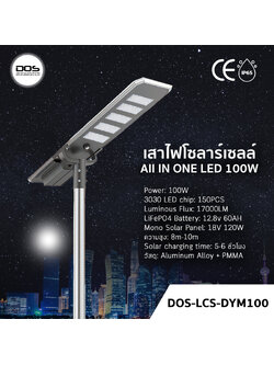 เสาไฟโซล่าเซลล์ DOS-LCS-DYM100 100W All in One | สว่างจ้า 17000LM ประหยัดค่าไฟ 100% | มีเซ็นเซอร์ ตรวจจับการเคลื่อนไหว | แบตทน กันน้ำ IP65
