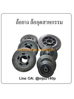 ล้อรถเข็น ล้อตู้โชว์ ล้ออุตสาหกรรม