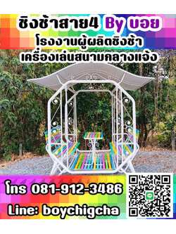 ชิงช้าเหล็กถูกที่สุด ราคาโรงงาน ติดต่อ 081-9123486 คุณบอย เครื่องเล่นสนามเหล็ก