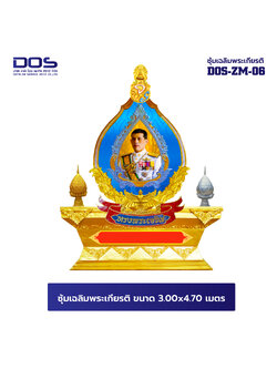 ซุ้มเฉลิมพระเกียรติ ไฟเบอร์กลาส กรอบหยดน้ำ พร้อมตราสัญญลักษณ์ พานพุ่ม ป้ายหน่วยงาน 3.00 x 4.70 เมตร DOS-ZM-06