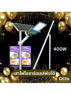 เสาไฟโซล่าเซลล์ Solar street light แบบพับได้ 400W สูง 6 เมตร ใช้พลังงานแสงอาทิตย์ โครงการ SML งบ งบไม่เกิน 200,000 - 400,000 บาท