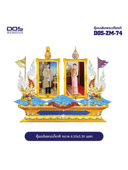 ซุ้มเฉลิมพระเกียรติ ไฟเบอร์กลาส ขนาด 6.50x5.30 เมตร พร้อมตราสัญลักษณ์ พานพุ่ม และป้ายหน่วยงาน DOS-ZM-74