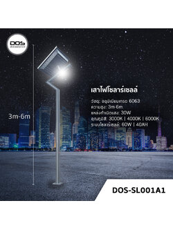 เสาไฟโซล่าเซลล์ ชุด LED Garden Light DOS-SL001A1 ไฟ LED 30W เสาอลูมิเนียม สูง 3-6 เมตร