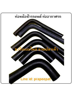ท่อหม้อน้ำรถยนต์ ท่ออากาศรถยนต์ ท่อไออุ่น ท่อน้ำร้อน
