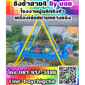 ผู้ผลิตและจำหน่าย **เครื่องเล่นสนามกลางแจ้ง