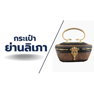 กระเป๋าย่านลิเภา