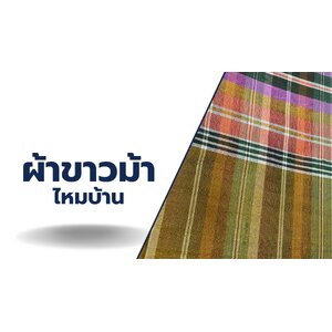 ผ้าขาวม้า ไหมบ้าน,ไหมเนื้อเรียบ