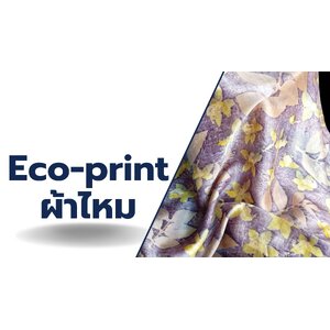 ผ้าไหมพิมพ์ลายใบไม้ (Eco-print)