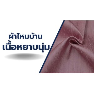 ผ้าไหม สีพื้น เนื้อหยาบนุ่ม