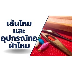 เส้นไหมและอุปกรณ์ทอผ้าไหม