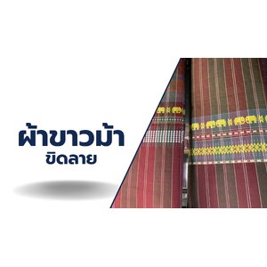 ผ้าขาวม้า ขิดลาย