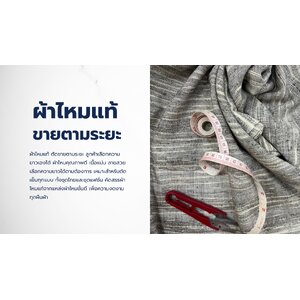 ผ้าไหม (หลา,เมตร)